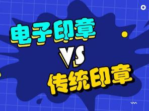 淺談北京電子印章對企業(yè)的重要性