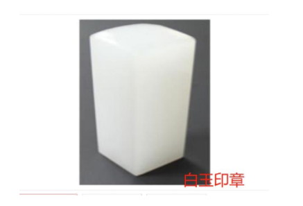 為何白玉印章會廣受人們的喜愛？