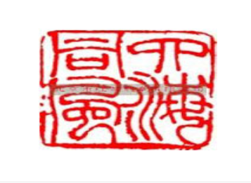 在刻章時要關注哪幾點呢